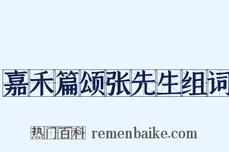嘉禾篇颂张先生组词是什么意思的图片